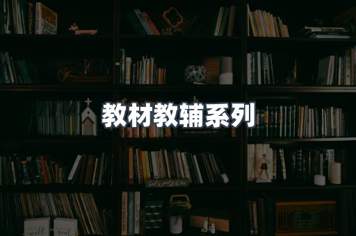 教材教辅系列